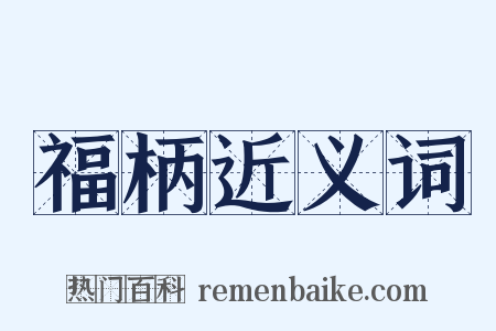 福柄近义词是什么意思的图片